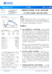 2022年报点评报告：平稳度过行业空档期，进入新一轮成长周期