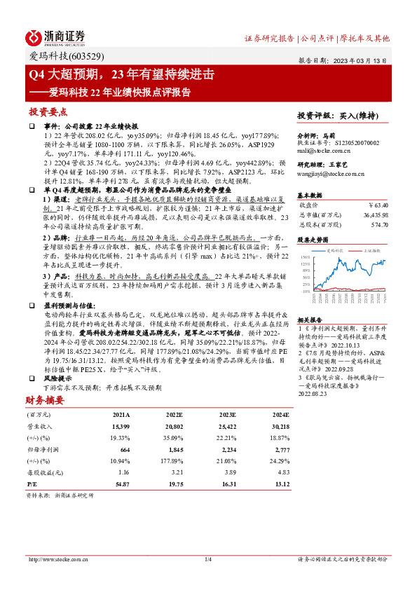 爱玛科技22年业绩快报点评报告：Q4大超预期，23年有望持续进击