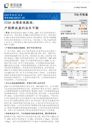 22Q4业绩表现靓丽，产能释放盈利成长可期