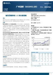 餐饮回暖带动1-2月业绩亮眼