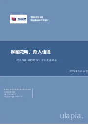 首次覆盖报告:柳暗花明,渐入佳境