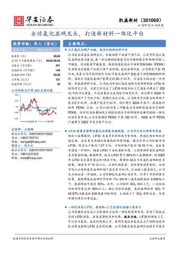 全球氯化亚砜龙头，打造新材料一体化平台
