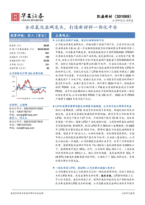 全球氯化亚砜龙头，打造新材料一体化平台