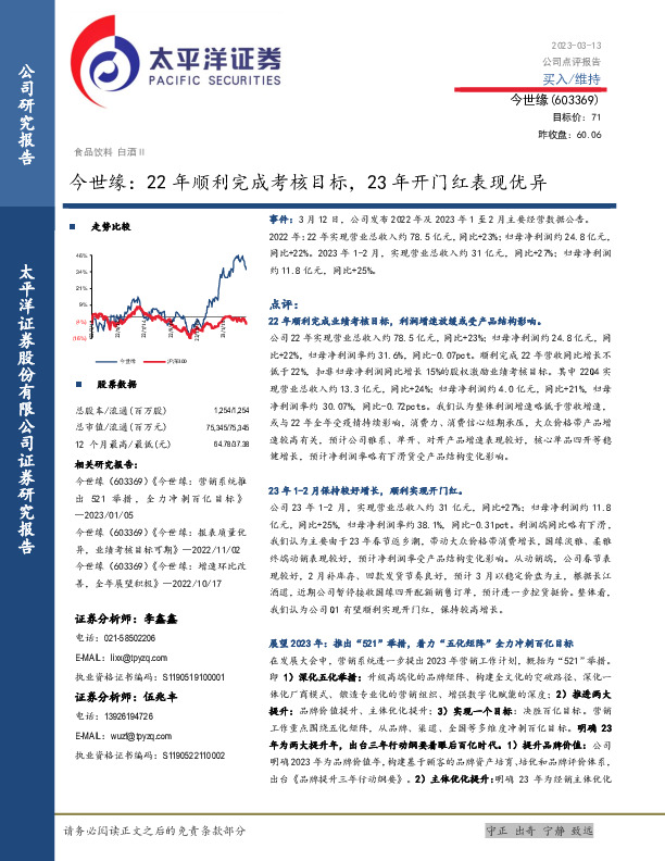 今世缘：22年顺利完成考核目标，23年开门红表现优异