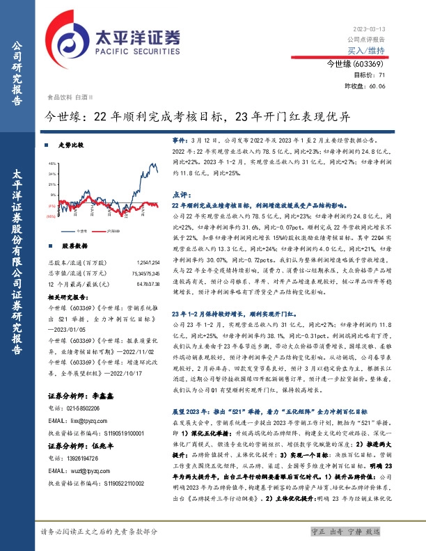 今世缘：22年顺利完成考核目标，23年开门红表现优异