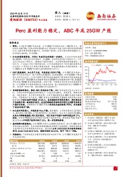 Perc盈利能力稳定,ABC年底25GW产能