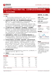 利元亨点评报告：首条光伏生产线交付海外市场，光伏锂电设备双轮驱动发展