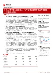 罗博特科点评报告:与ficonTEC签订关联交易,泛半导体设备领域布局有望提速
