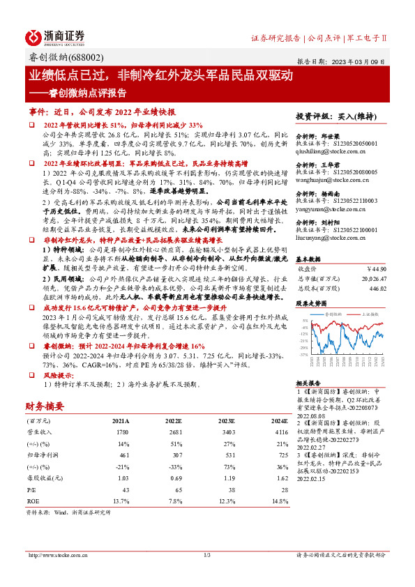 睿创微纳点评报告：业绩低点已过，非制冷红外龙头军品民品双驱动