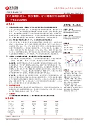 中铁工业点评报告:央企盾构机龙头,抽水蓄能、矿山等新应用驱动新成长