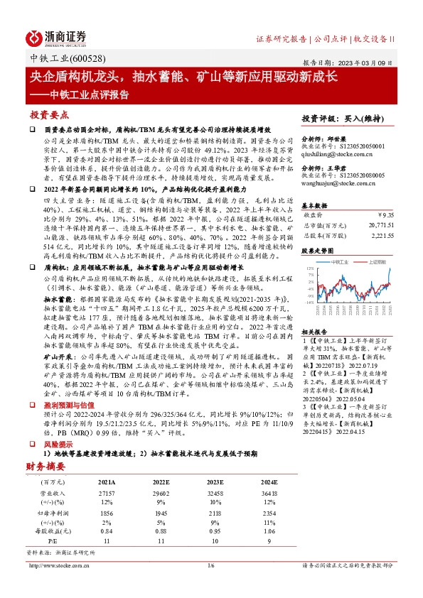 中铁工业点评报告：央企盾构机龙头，抽水蓄能、矿山等新应用驱动新成长