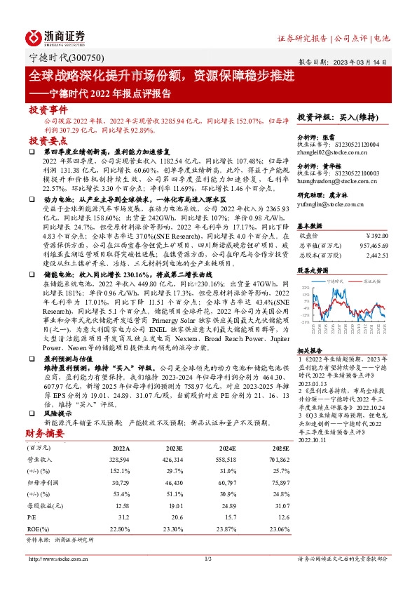 宁德时代2022年报点评报告：全球战略深化提升市场份额，资源保障稳步推进