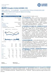 2022业绩点评:公司业绩稳固,行业去库存阶段不影响公司的稳定增长态势