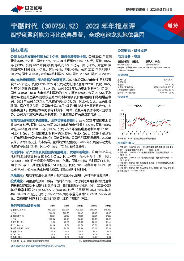 2022年年报点评：四季度盈利能力环比改善显著，全球电池龙头地位稳固