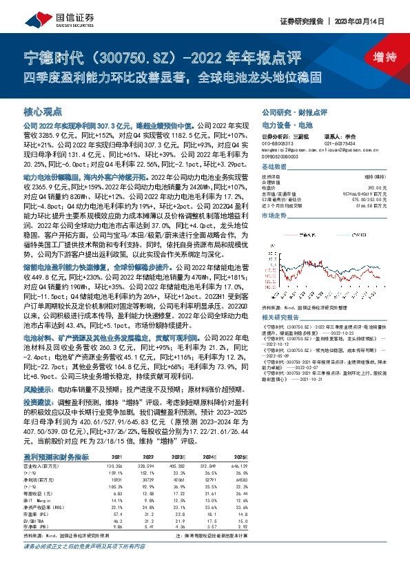 2022年年报点评：四季度盈利能力环比改善显著，全球电池龙头地位稳固