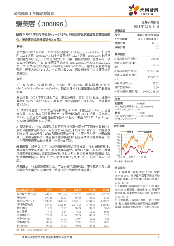 疫情下2022年归母净利润yoy+31.92%，同时发布股权激励彰显管理层信心，坚定看好龙头修复弹性&α能力
