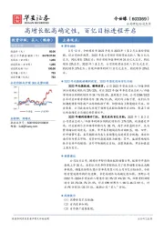 高增长配高确定性，百亿目标进程开启