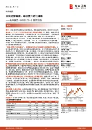 跟踪报告:公司经营稳健,单店提升路径清晰