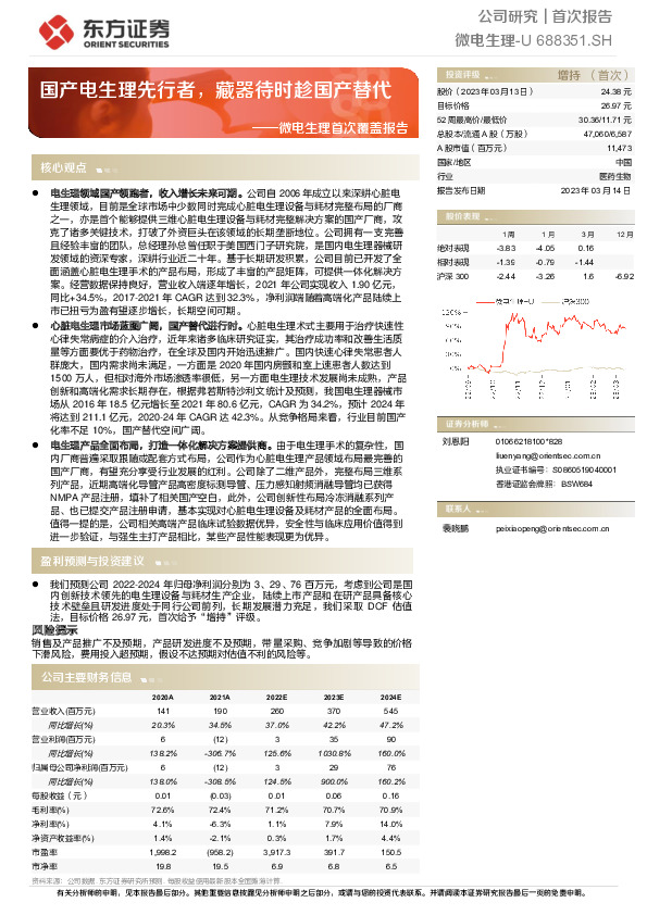微电生理首次覆盖报告：国产电生理先行者，藏器待时趁国产替代