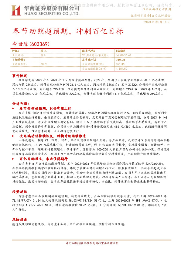 春节动销超预期，冲刺百亿目标