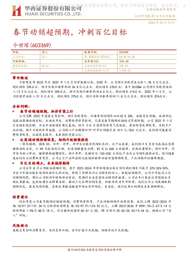 春节动销超预期，冲刺百亿目标