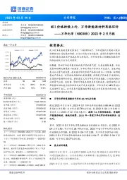 2023年2月月报:MDI价格持续上行,万华新能源材料再添环评
