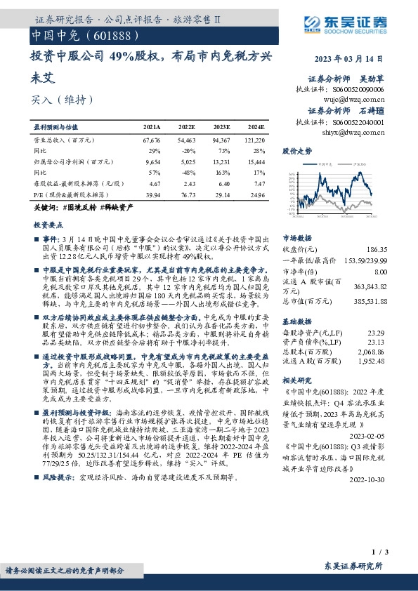 投资中服公司49%股权，布局市内免税方兴未艾
