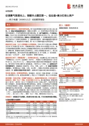 动态跟踪报告:空调景气周期向上,销额市占重回第一,低估值+高分红核心资产