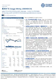 2022年扣非净利润同比增长319.54%，积极扩充资源储备