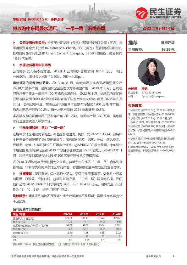 事件点评：拟收购中东阿曼水泥厂，“一带一路”沿线布局