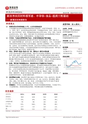 新莱应材深度报告：高洁净应用材料领军者，半导体+食品+医药三轮驱动