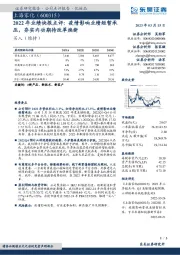 2022年业绩快报点评:疫情影响业绩短暂承压,夯实内功期待改革焕新