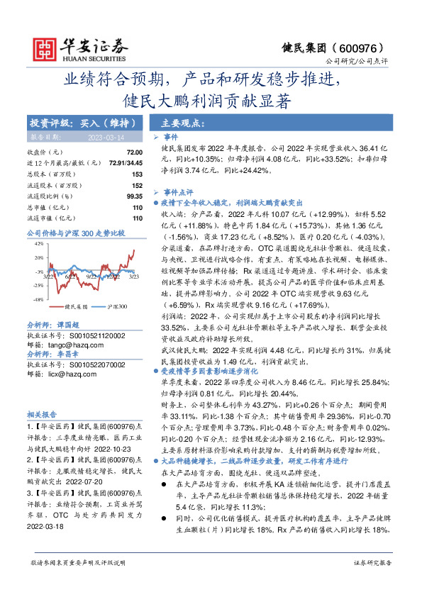 业绩符合预期，产品和研发稳步推进，健民大鹏利润贡献显著