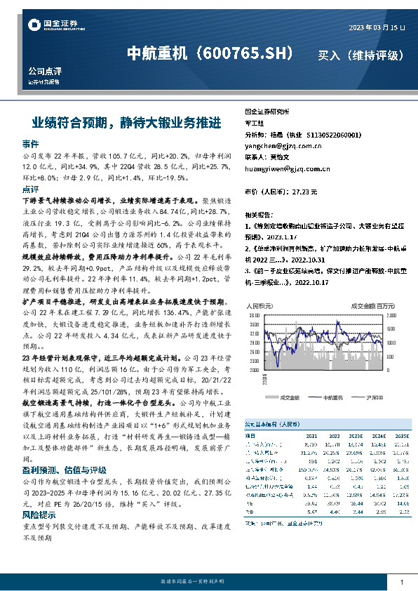 业绩符合预期，静待大锻业务推进