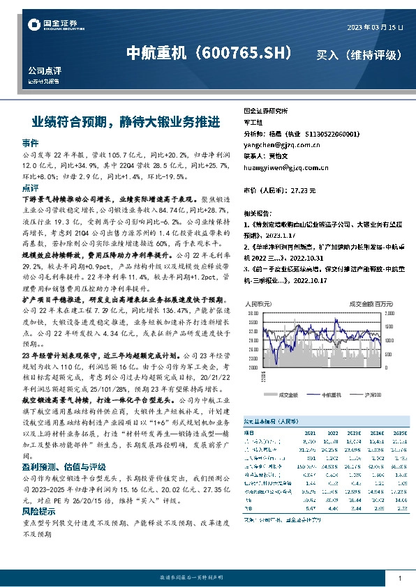 业绩符合预期，静待大锻业务推进