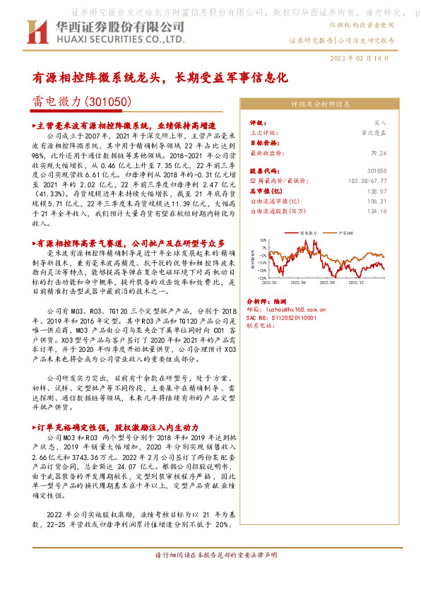 有源相控阵微系统龙头，长期受益军事信息化