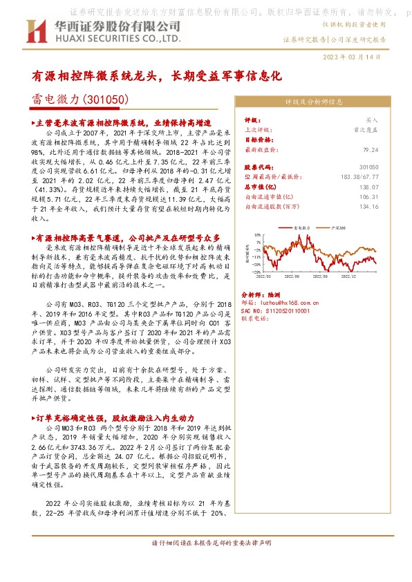 有源相控阵微系统龙头，长期受益军事信息化