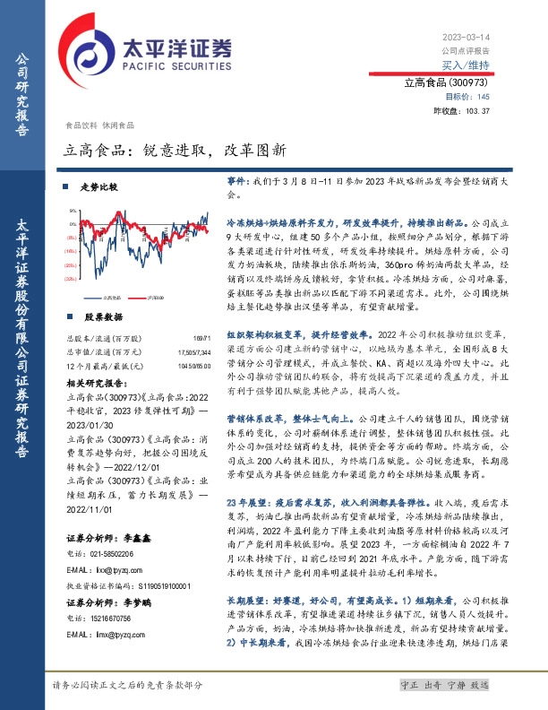 立高食品：锐意进取，改革图新