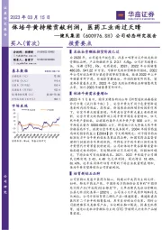 公司动态研究报告：体培牛黄持续贡献利润，医药工业雨过天晴