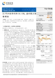 22年归母净利润+34.93%，盈利能力持续增强