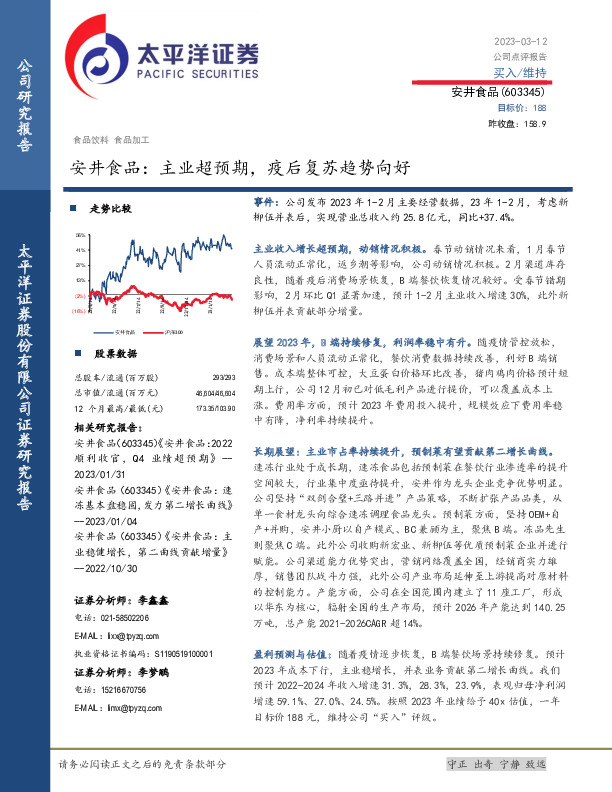 安井食品：主业超预期，疫后复苏趋势向好