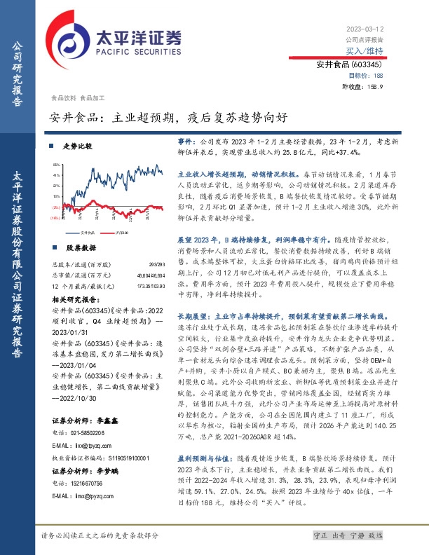 安井食品：主业超预期，疫后复苏趋势向好