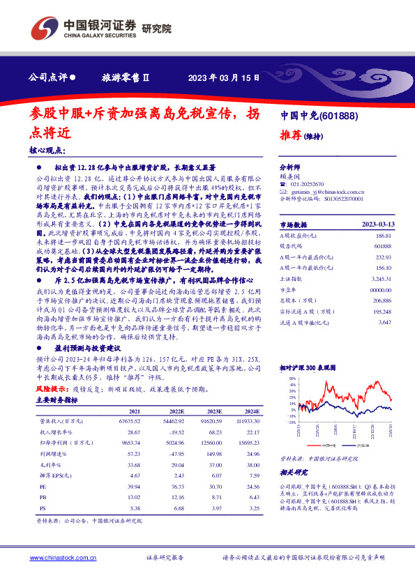 参股中服+斥资加强离岛免税宣传，拐点将近
