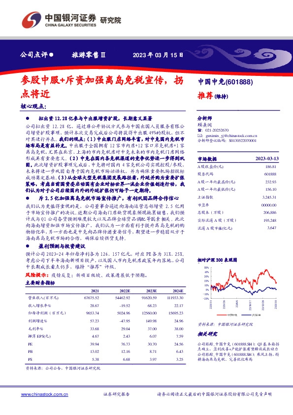参股中服+斥资加强离岛免税宣传，拐点将近