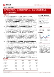 恒立液压深度报告:国产液压件龙头:工程机械筑底向上,多元化打造新增长极