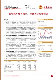 盈利能力稳步提升,估值低位优势明显