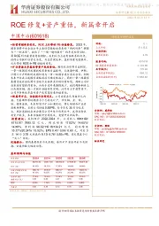 ROE修复+资产重估,新篇章开启