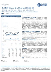 首次覆盖：CBF材料打破日商垄断；CCL业务触底反弹