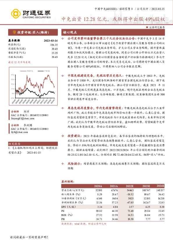 中免出资12.28亿元，或取得中出服49%股权
