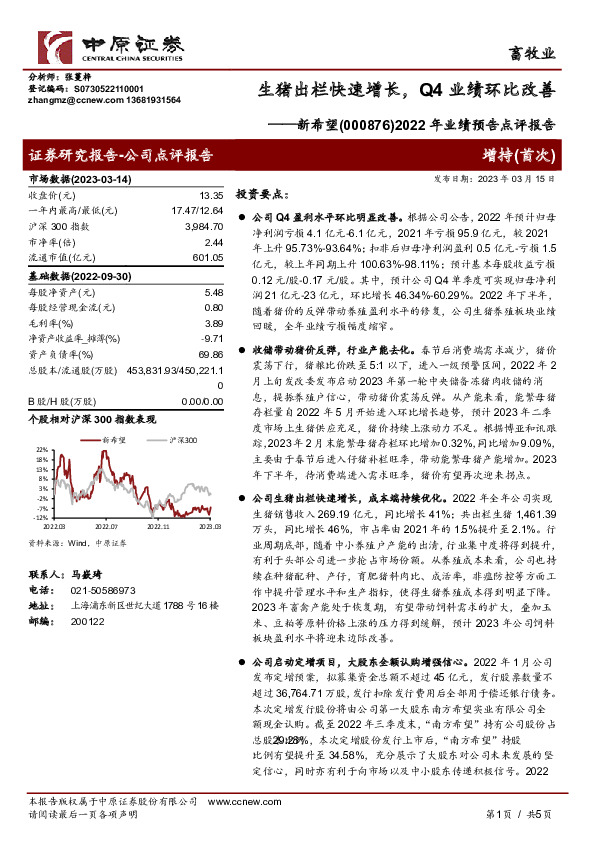 2022年业绩预告点评报告：生猪出栏快速增长，Q4业绩环比改善